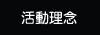 活動理念