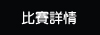 比賽詳情
