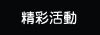 活動花絮