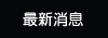 新聞資料